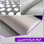 الیاف شیشه حصیری