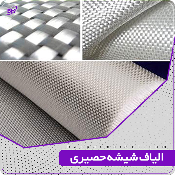 الیاف شیشه حصیری الیاف شیشه حصیری