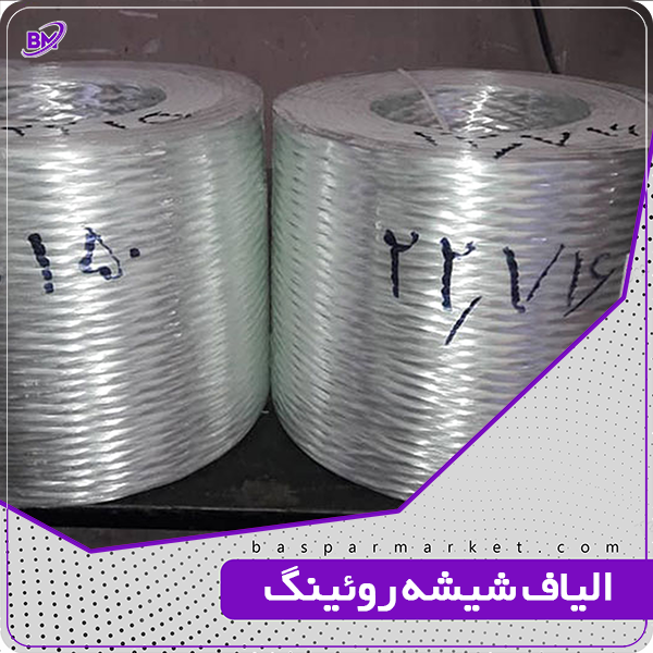 الیاف شیشه روئینگ الیاف شیشه روئینگ