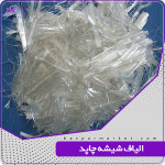 الیاف شیشه چاپد
