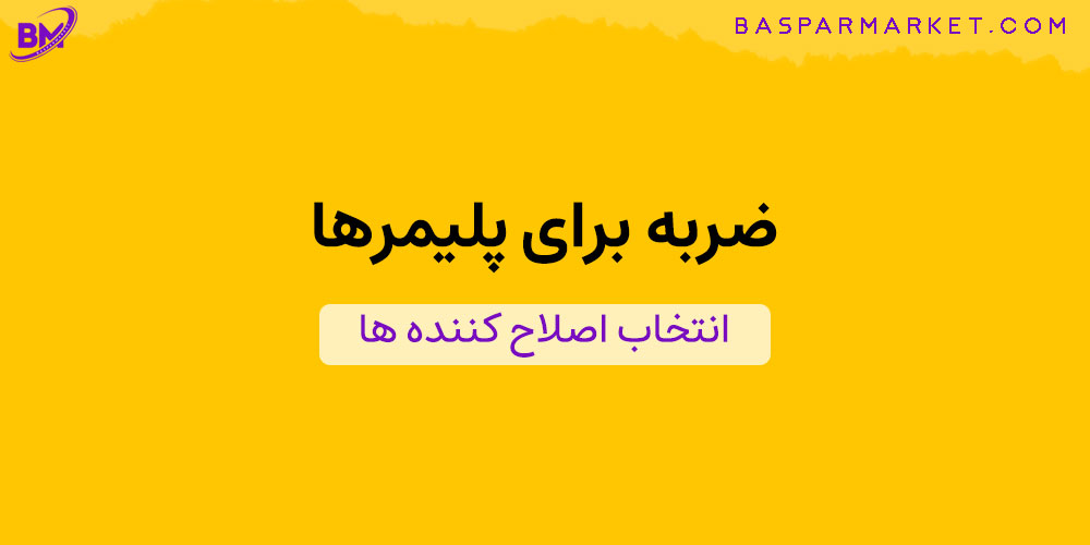 ضربه برای پلیمرها
