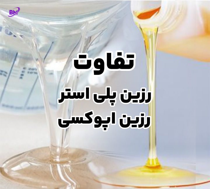 تفاوت رزین پلی استر و اپوکسی
