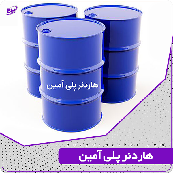 هاردنر پلی آمین هاردنر پلی آمین