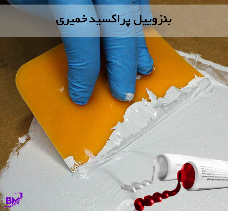 بنزوییل پراکسید خمیری