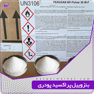 بنزوییل پراکسید پودری