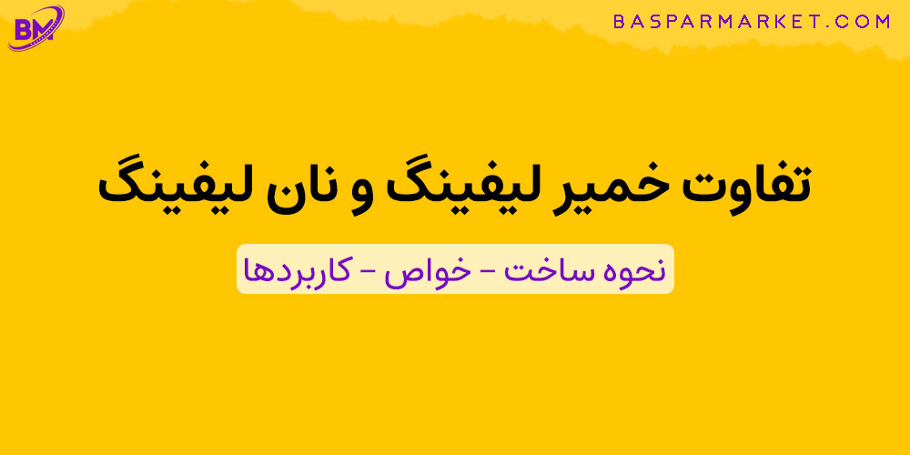 تفاوت خمیر لیفینگ و نان لیفینگ