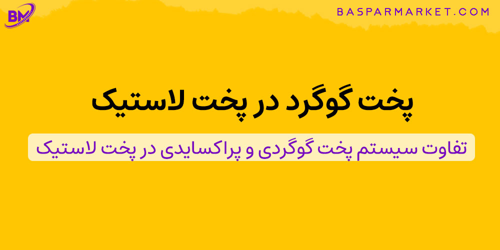 تفاوت سیستم پخت گوگردی و پراکسایدی در پخت لاستیک