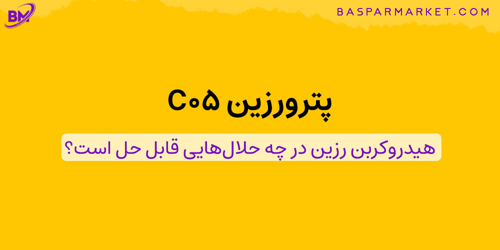پترورزین C05