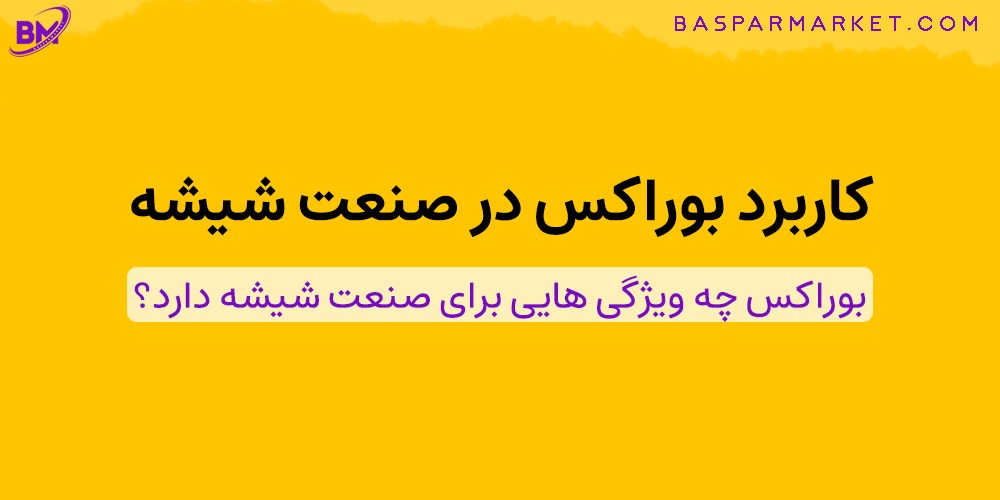 کاربرد بوراکس در صنعت شیشه