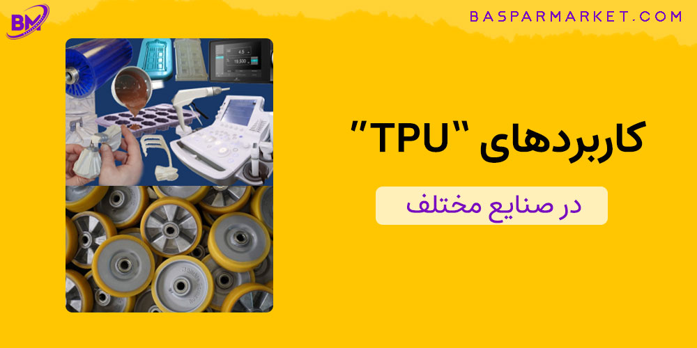 کاربردهای tpu در صنایع مختلف