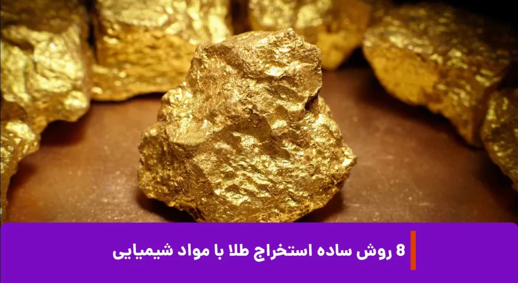 8 روش ساده استخراج طلا با مواد شیمیایی