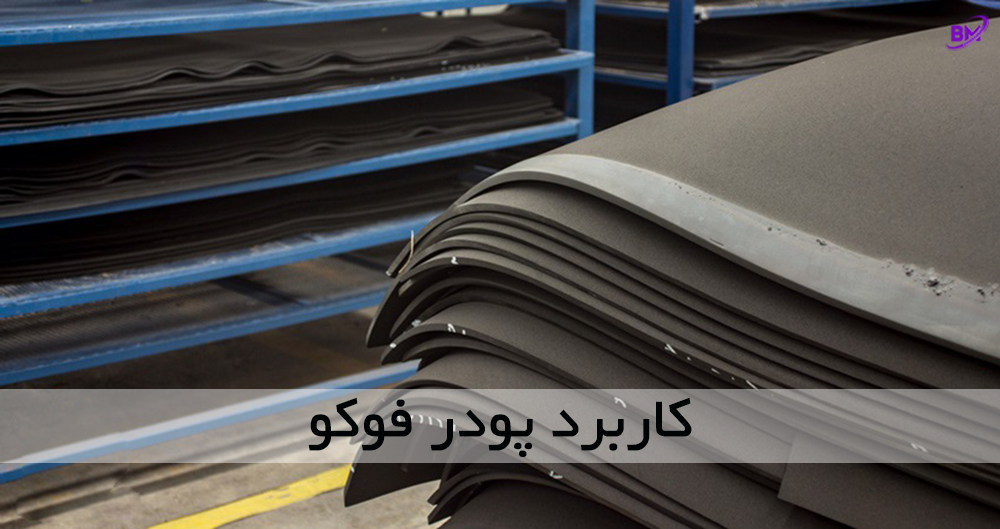 کاربرد پودر فوکو
