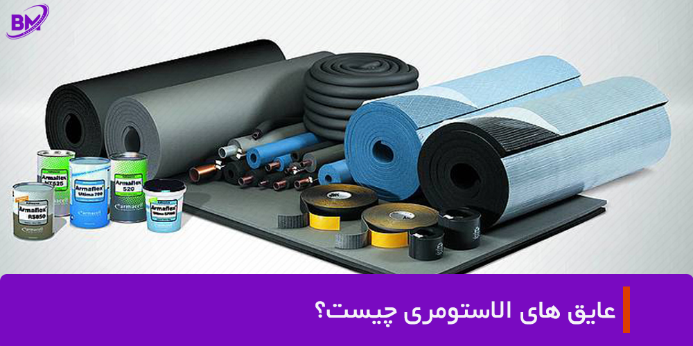 عایق های الاستومری