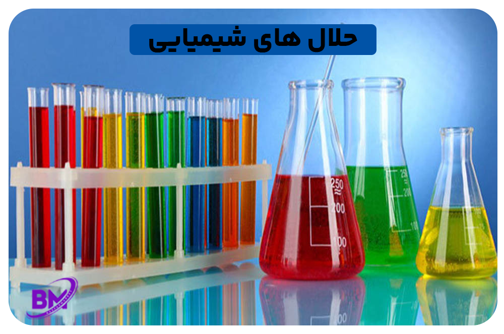 حلال های شیمیایی
