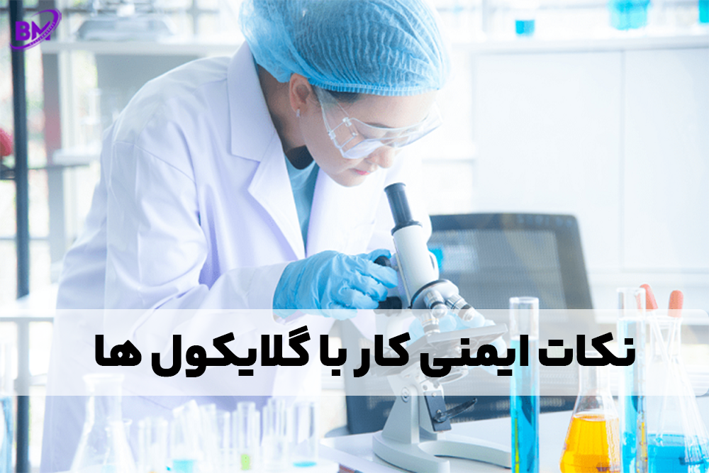 نکات ایمنی کار با گلایکول ها