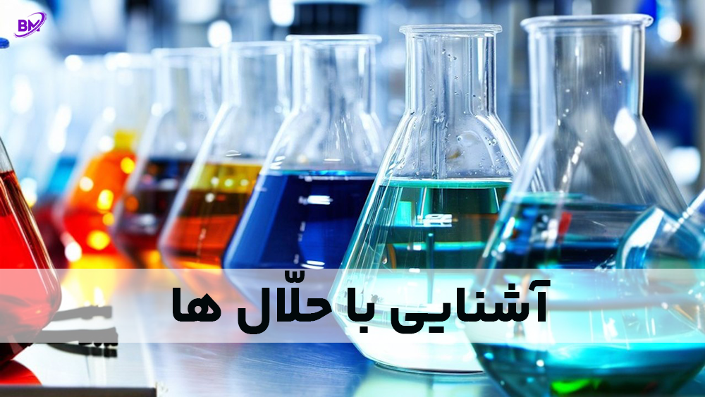 سایر حلالهای صنعتی بسپارمارکت شامل متانول سولوسو زایلین تولوئن متیلال