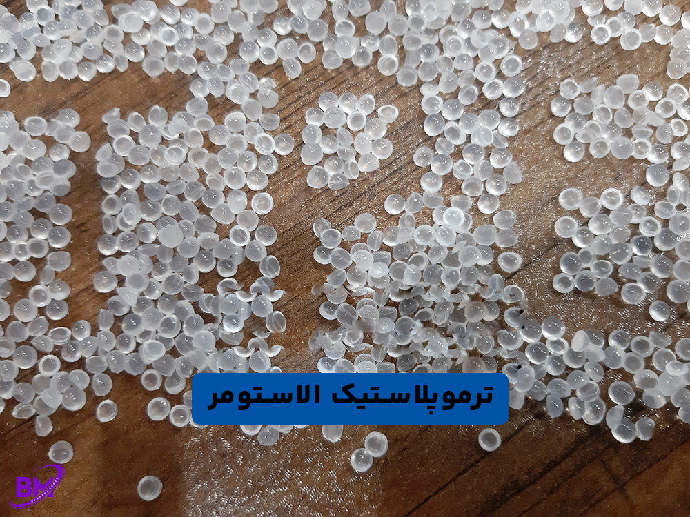ترموپلاستیک الاستومر