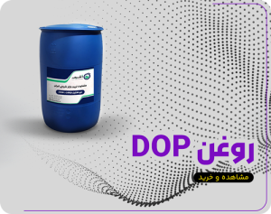 روغن dop
