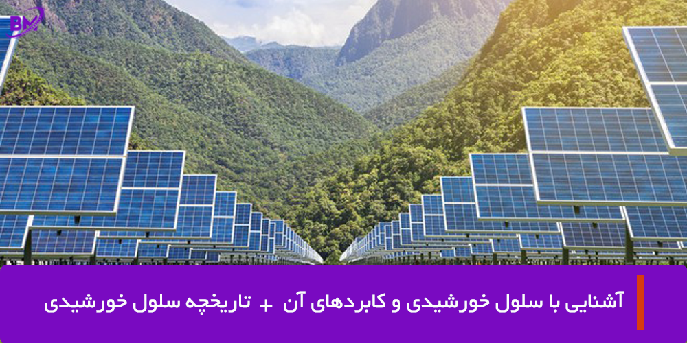 آشنایی باسلول های خورشیدی