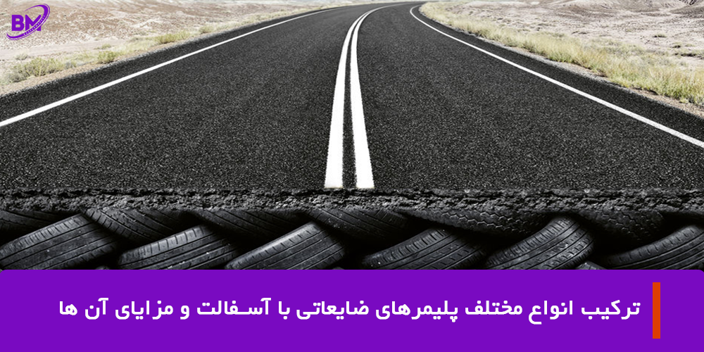 تر کیب پلیمرهای ضایعاتی با آسفالت