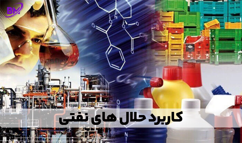 کاربرد حلال های نفتی