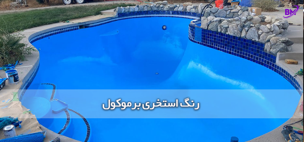 رنگ استخری برموکول