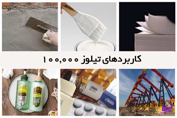 کاربردهای تیلوز 100000