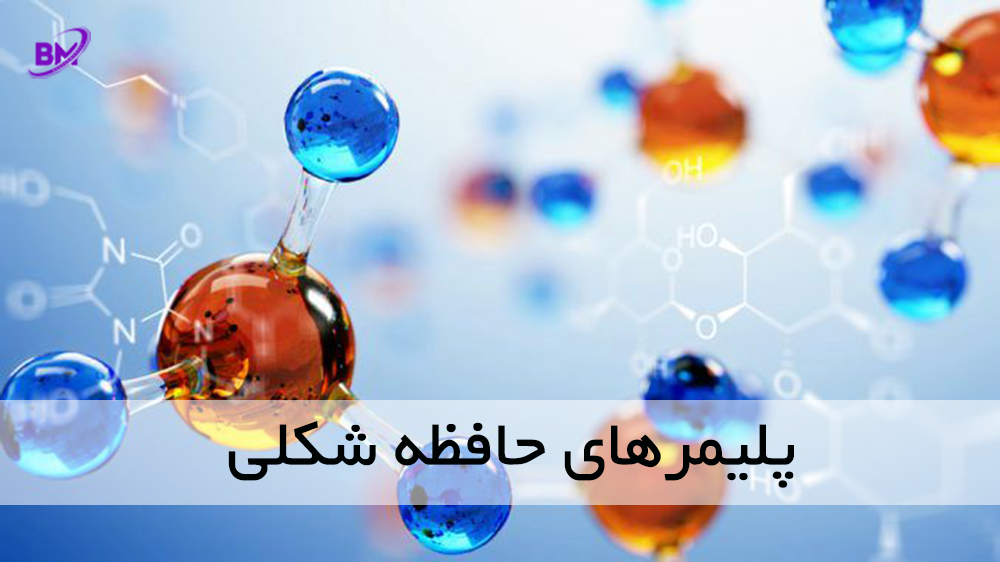 کاربرد پلیمرهای حافظه شکلی