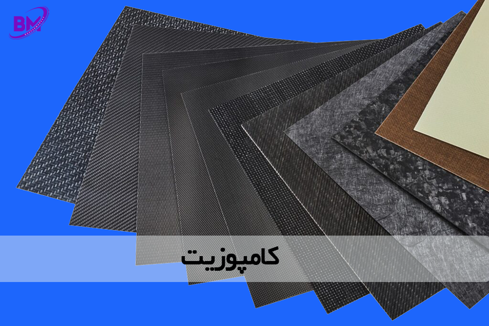 کامپوزیت (Composite)