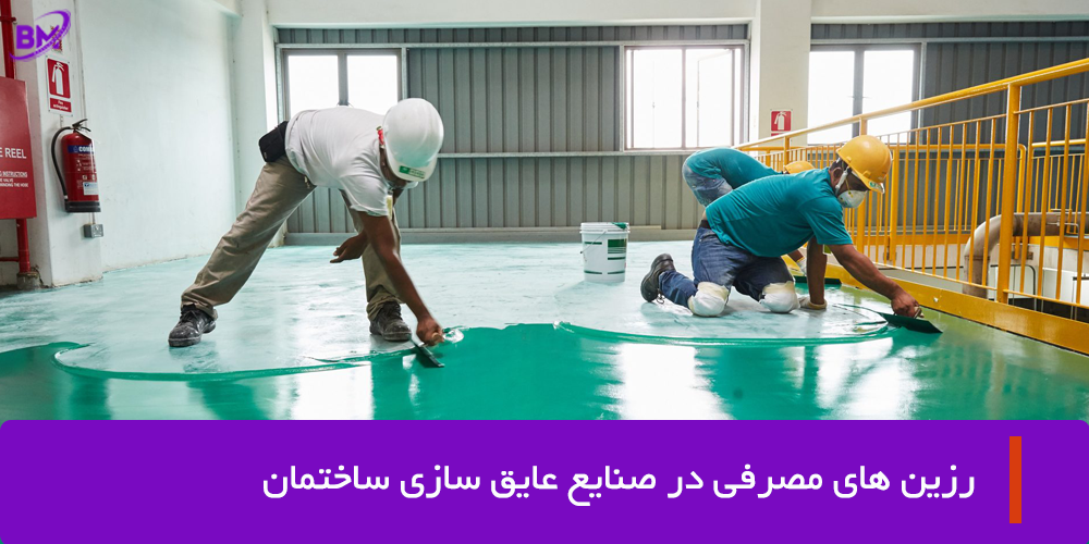 رزین های مصرفی در صنایع عایق سازی ساختمان