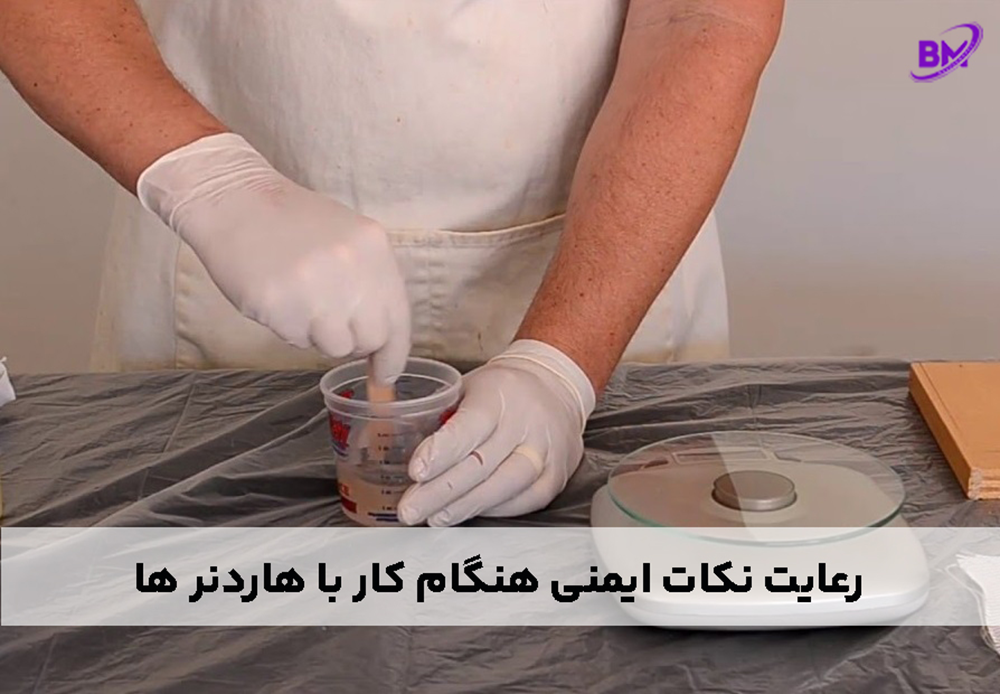 رعایت نکات ایمنی هنگام کار با هاردنر