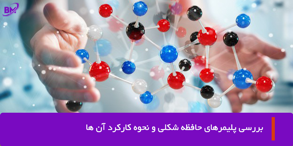 پلیمرهای حافظه شکلی