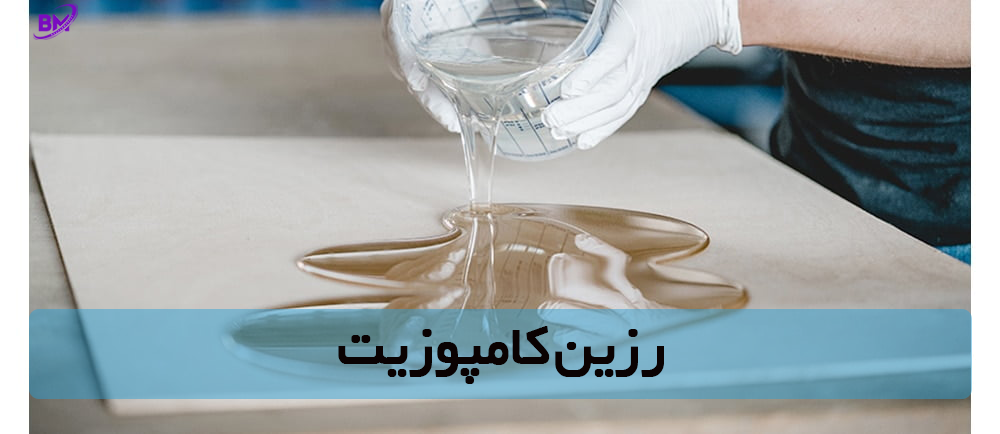 رزین کامپوزیت اپوکسی و پلیاستر - بسپارمارکت