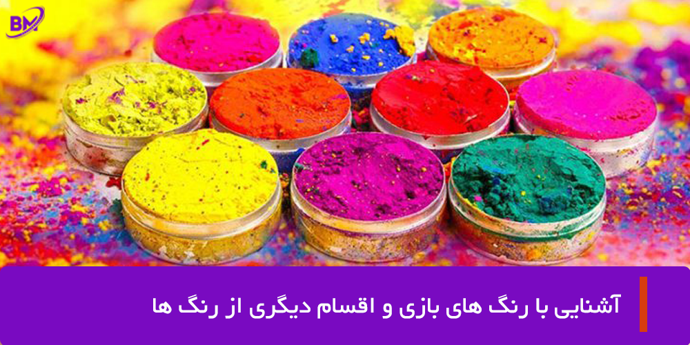 آشنایی با رنگ های بازی