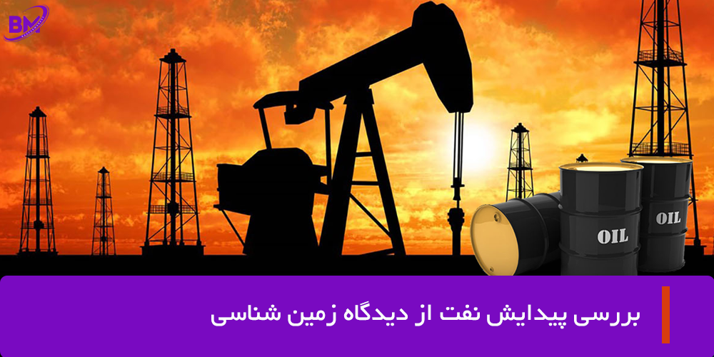 پیدایش نفت از دیدگاه زمین شناسی