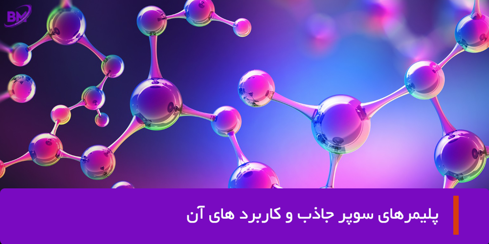 پلیمر های سوپر جاذب