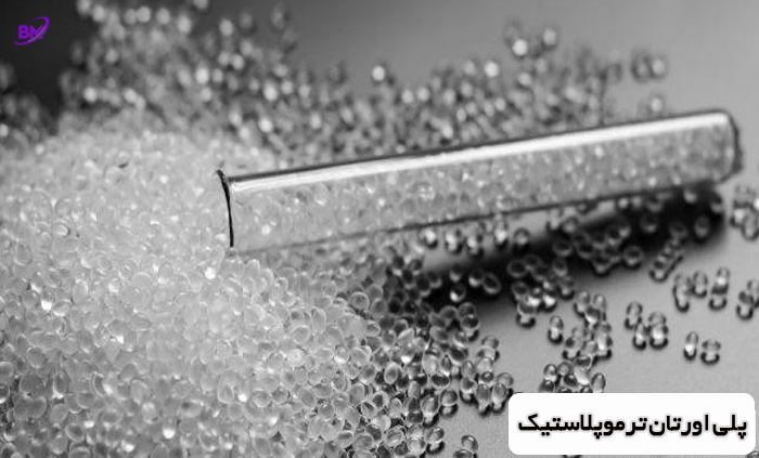 ساختار پلی اورتان ترموپلاستیک TPU