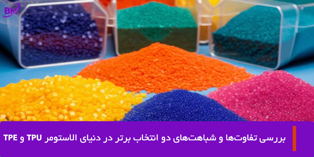 شباهت ها و تفاوت های TPE  و TPU