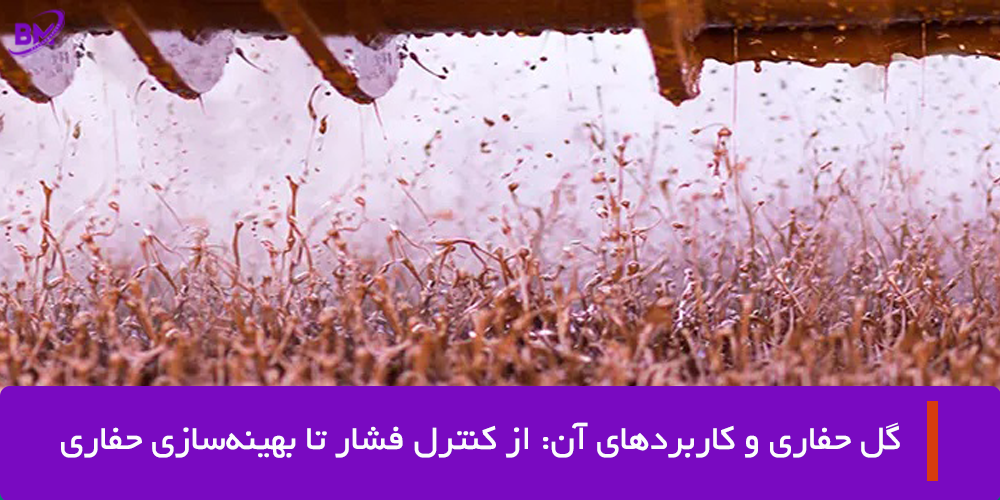 گل حفاری و کاربردهای آن: از کنترل فشار تا بهینهسازی حفاری