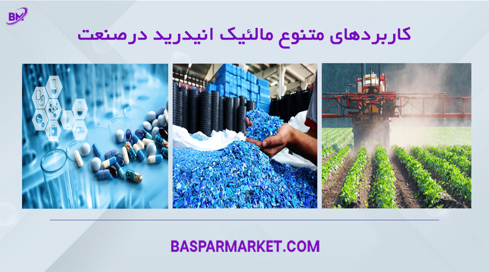 کاربردهای متنوع مالئیک انیدرید درصنعت