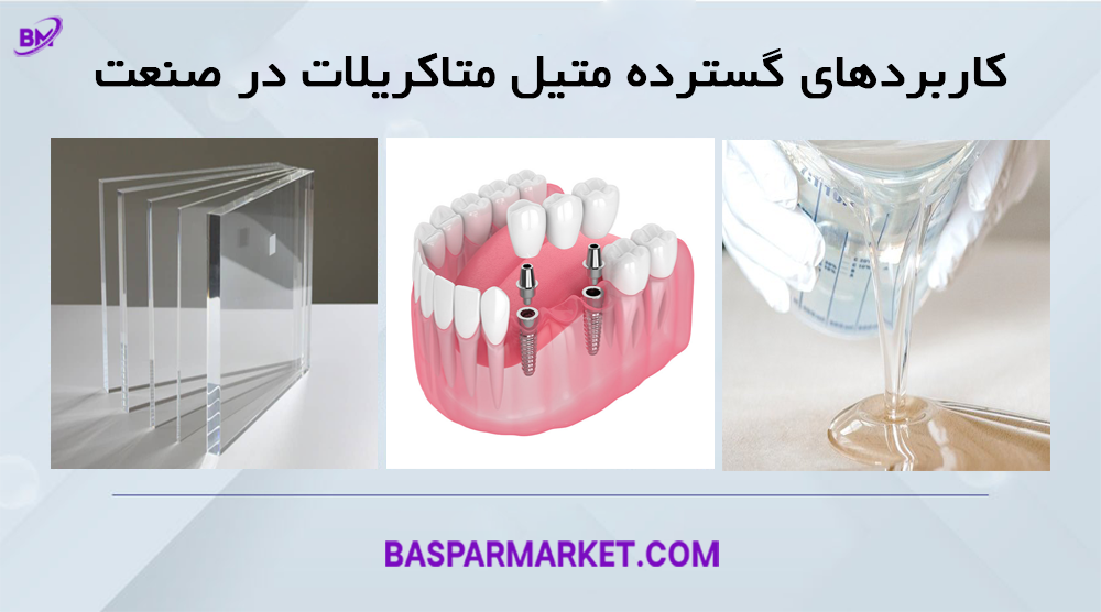 کاربردهای گسترده متیل متاکریلات در صنعت