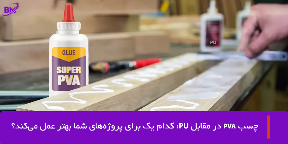 چسب PVA و PU