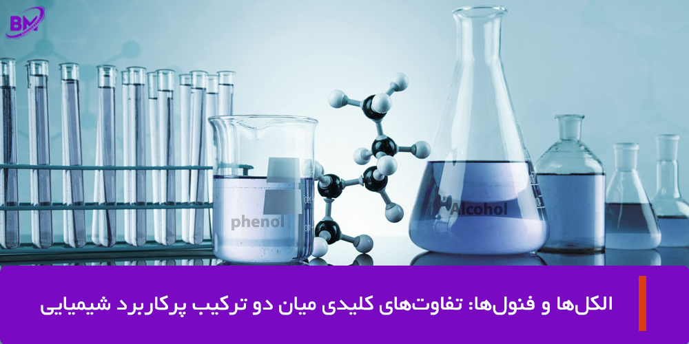 تفاوت الکل و فنول