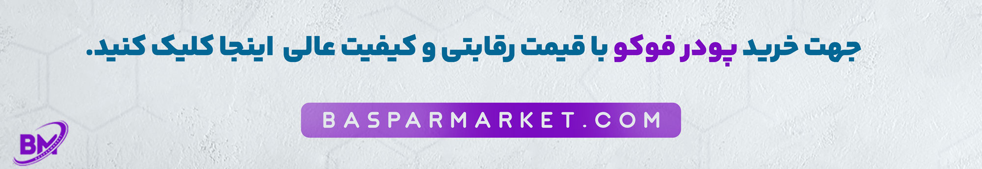 خرید پودر فوکو