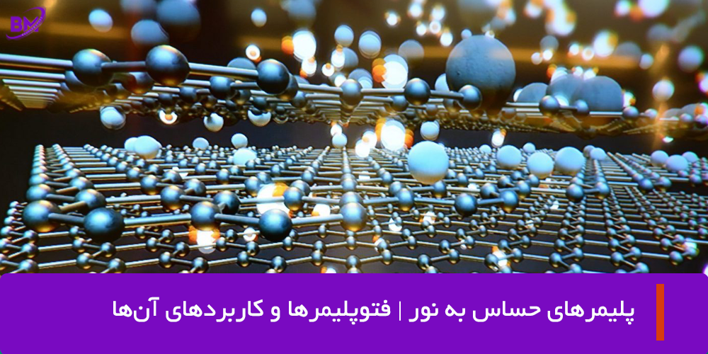 پلیمرهای حساس به نور | فتوپلیمرها و کاربردهای آنها