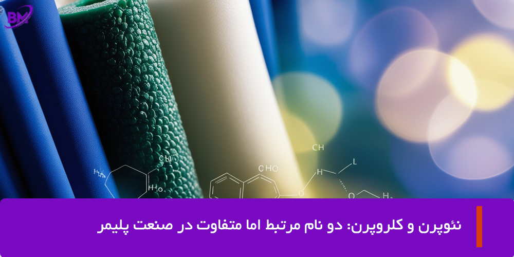 نئوپرن و کلروپرن