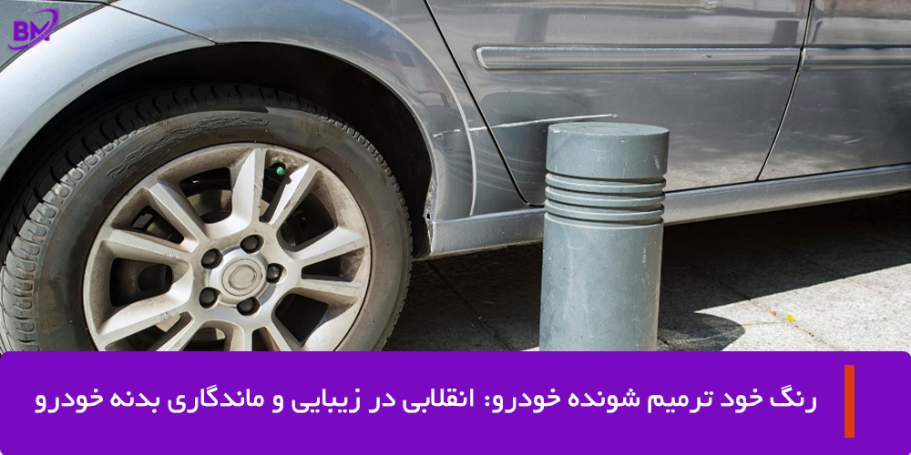 رنگ خود ترمیم شونده خودرو