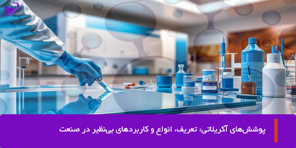 پوشش های آکریلاتی