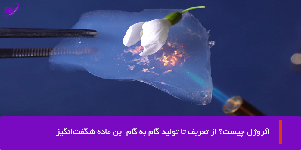 آئروژل چیست و چگونه تولید می شود