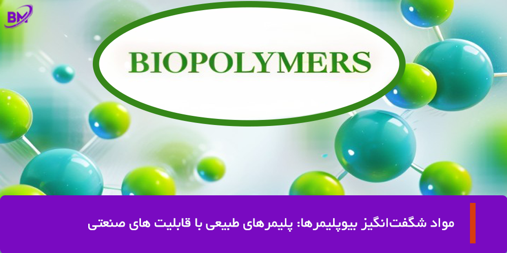 بایوپلیمرها